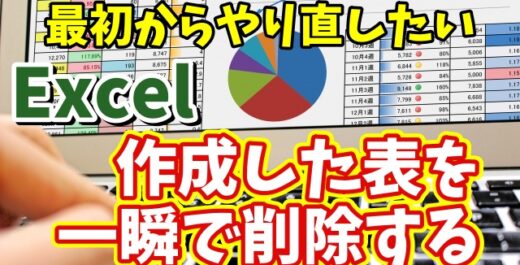Excelで一度作成した表を一瞬で削除できるちょっとした便利技