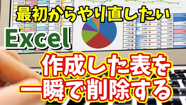 Excelで一度作成した表を一瞬で削除できるちょっとした便利技