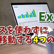 Excelでマウスを使わずに素早くセル移動する4つの方法