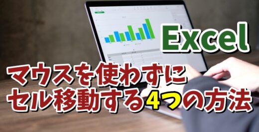 Excelでマウスを使わずに素早くセル移動する4つの方法