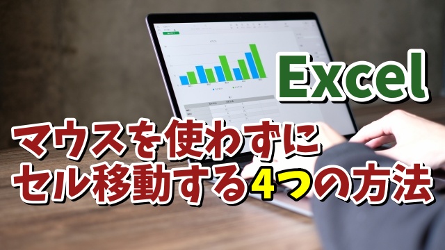 Excelでマウスを使わずに素早くセル移動する4つの方法