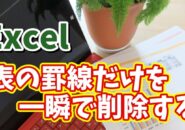 Excelで一度引いた罫線のみを一瞬で削除できるちょっとした便利技