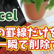 Excelで一度引いた罫線のみを一瞬で削除できるちょっとした便利技