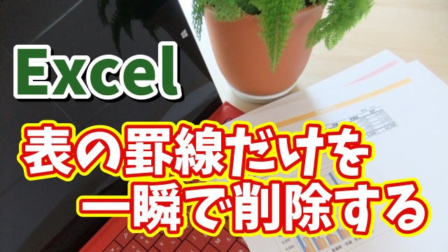 Excelで一度引いた罫線のみを一瞬で削除できるちょっとした便利技