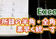 Excelで住所録の半角・全角の表記の揺れを素早く修正できる便利技