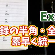 Excelで住所録の半角・全角の表記の揺れを素早く修正できる便利技