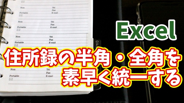 Excelで住所録の半角・全角の表記の揺れを素早く修正できる便利技