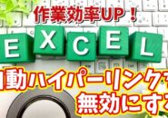 Excelの作業効率がUPする初期設定【8】自動ハイパーリンクを無効にする