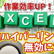 Excelの作業効率がUPする初期設定【8】自動ハイパーリンクを無効にする