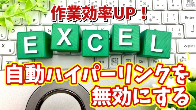 Excelの作業効率がUPする初期設定【8】自動ハイパーリンクを無効にする