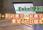 Excelで行や列の表示・非表示を素早く切り替えることができるちょっとした便利技