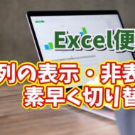 Excelで行や列の表示・非表示を素早く切り替えることができるちょっとした便利技