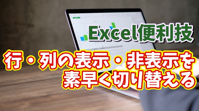Excelで行や列の表示・非表示を素早く切り替えることができるちょっとした便利技