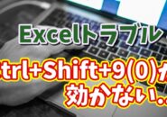 Excelで行や列を再表示する「Ctrl+Shift+9」「Ctrl+Shift+0」が効かない場合の対処方法