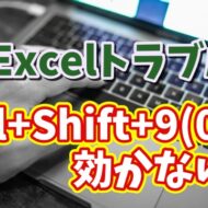 Excelで行や列を再表示する「Ctrl+Shift+9」「Ctrl+Shift+0」が効かない場合の対処方法