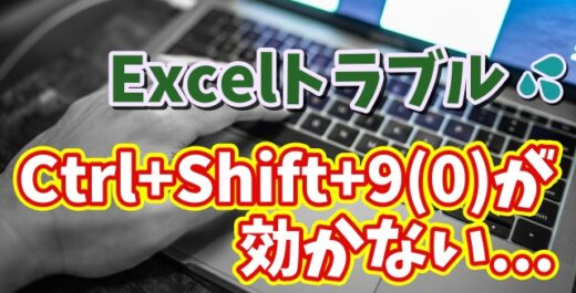 Excelで行や列を再表示する「Ctrl+Shift+9」「Ctrl+Shift+0」が効かない場合の対処方法