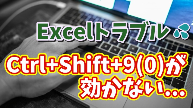 Excelで行や列を再表示する「Ctrl+Shift+9」「Ctrl+Shift+0」が効かない場合の対処方法