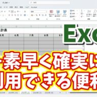 Excelで作成した表を確実に素早く再利用するちょっとした便利技