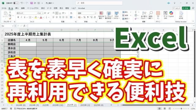 Excelで作成した表を確実に素早く再利用するちょっとした便利技