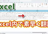Excel内で素早く翻訳ができる「TRANSLATE関数」が便利！