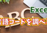Excelで「DETECTLANGUAGE関数」を使って言語コードを調べる方法