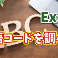 Excelで「DETECTLANGUAGE関数」を使って言語コードを調べる方法