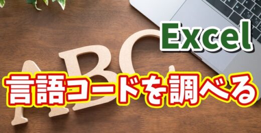 Excelで「DETECTLANGUAGE関数」を使って言語コードを調べる方法