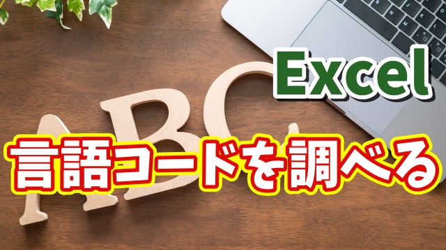 Excelで「DETECTLANGUAGE関数」を使って言語コードを調べる方法
