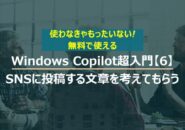 Windows Copilot超入門【6】XなどのSNSに投稿する文章をCopilotに考えてもらう