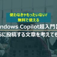 Windows Copilot超入門【6】XなどのSNSに投稿する文章をCopilotに考えてもらう