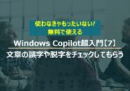 Windows Copilot超入門【7】作成した文章の誤字や脱字をチェックしてもらう