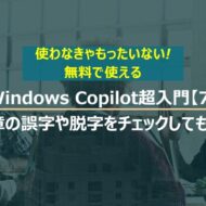 Windows Copilot超入門【7】作成した文章の誤字や脱字をチェックしてもらう