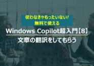Windows Copilot超入門【8】Copilotに文章の翻訳をしてもらう
