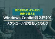 Windows Copilot超入門【9】Copilotに仕事のスケジュール管理のアドバイスをしてもらう