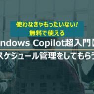 Windows Copilot超入門【9】Copilotに仕事のスケジュール管理のアドバイスをしてもらう