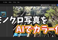 古いモノクロ写真をAIでカラー化できるおすすめWebサービス 【kolorize】