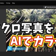 古いモノクロ写真をAIでカラー化できるおすすめWebサービス 【kolorize】