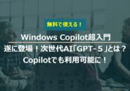 ついに登場！次世代AI「GPT-5」とは？その革新と使い方をやさしく解説