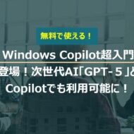 ついに登場！次世代AI「GPT-5」とは？その革新と使い方をやさしく解説