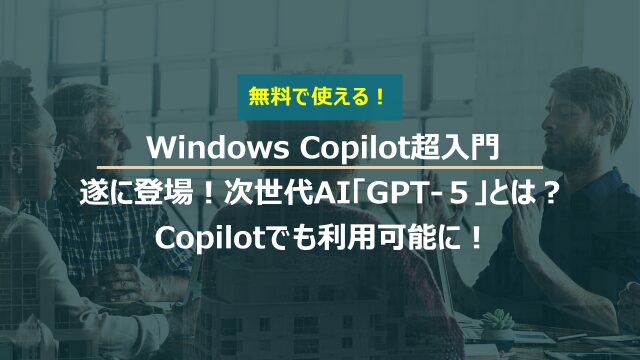 ついに登場！次世代AI「GPT-5」とは？その革新と使い方をやさしく解説
