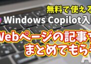 Windows Copilot超入門【15】CopilotにWebページの記事の内容をまとめてもらう