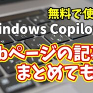Windows Copilot超入門【15】CopilotにWebページの記事の内容をまとめてもらう