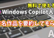 Windows Copilot超入門【16】Copilotに文学作品など有名な作品を要約してもらう