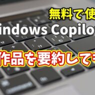 Windows Copilot超入門【16】Copilotに文学作品など有名な作品を要約してもらう