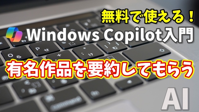 Windows Copilot超入門【16】Copilotに文学作品など有名な作品を要約してもらう