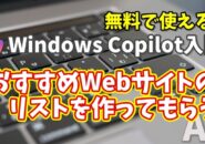 Windows Copilot超入門【17】Copilotにテーマに沿ったおすすめのWebサイトをリストアップしてもらう
