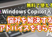 Windows Copilot超入門【18】Copilotに悩みを解決するアドバイスをしてもらう