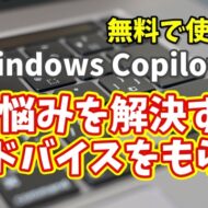 Windows Copilot超入門【18】Copilotに悩みを解決するアドバイスをしてもらう