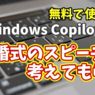 Windows Copilot超入門【19】Copilotに結婚式のスピーチを考えてもらう