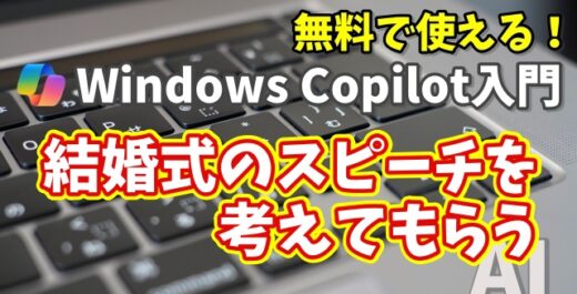 Windows Copilot超入門【19】Copilotに結婚式のスピーチを考えてもらう